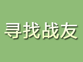 黔西南寻找战友