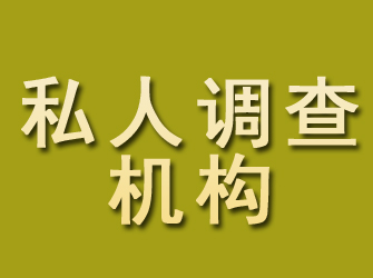 黔西南私人调查机构